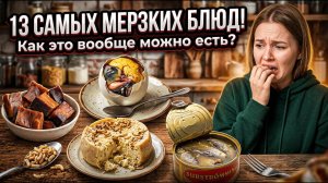 13 МЕРЗКИХ БЛЮД! Как это вообще можно есть?