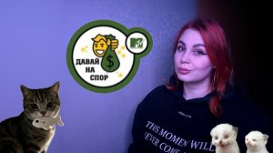 Давай на спор / скользкая дорожка