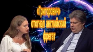 Григорович отогнал английский фрегат