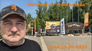 Фестиваль «Охотактива» в Туле