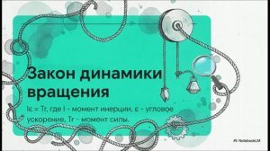 Физика 10 класс § 50 решения задач по теме «Динамика вращательного движения абсолютно твёрдого тела»