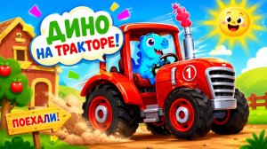 Дино Фермер Мультфильм для Детей | Развивающая игра: уровень 1 | Смотреть мультик Дино Фермер