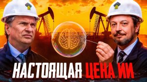 Настоящая цена нейросетей: Как пузырь ИИ ломает мировой рынок нефти