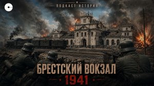 Брестский вокзал. 70 человек против батальона Вермахта
