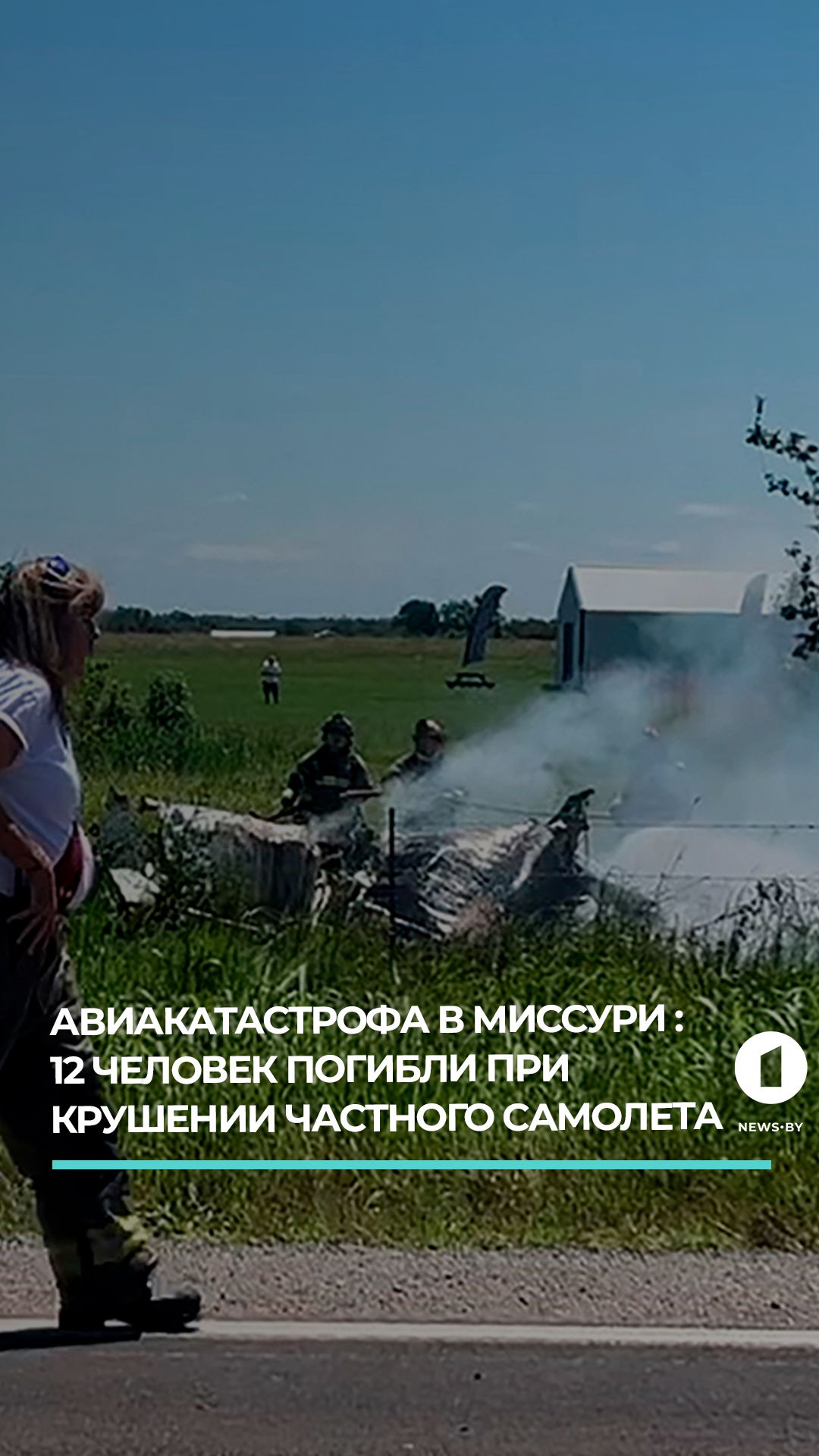 В американском штате Миссури при крушении самолета погибли 12 человек