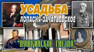 Усадьба Лопасня-Зачатьевское, «Пушкинское гнездо» в г.Чехов: 4 дворянских рода, 300 лет истории