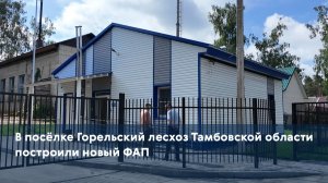 В посёлке Горельский лесхоз Тамбовской области построили новый ФАП