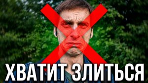 Нет злости/Нет обиды