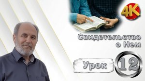 Урок субботней школы № 12. Свидетельство о Нем