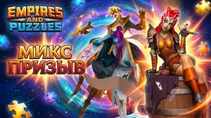 МИКС ПРИЗЫВ 🧐 #empiresandpuzzles #империяпазлов #games