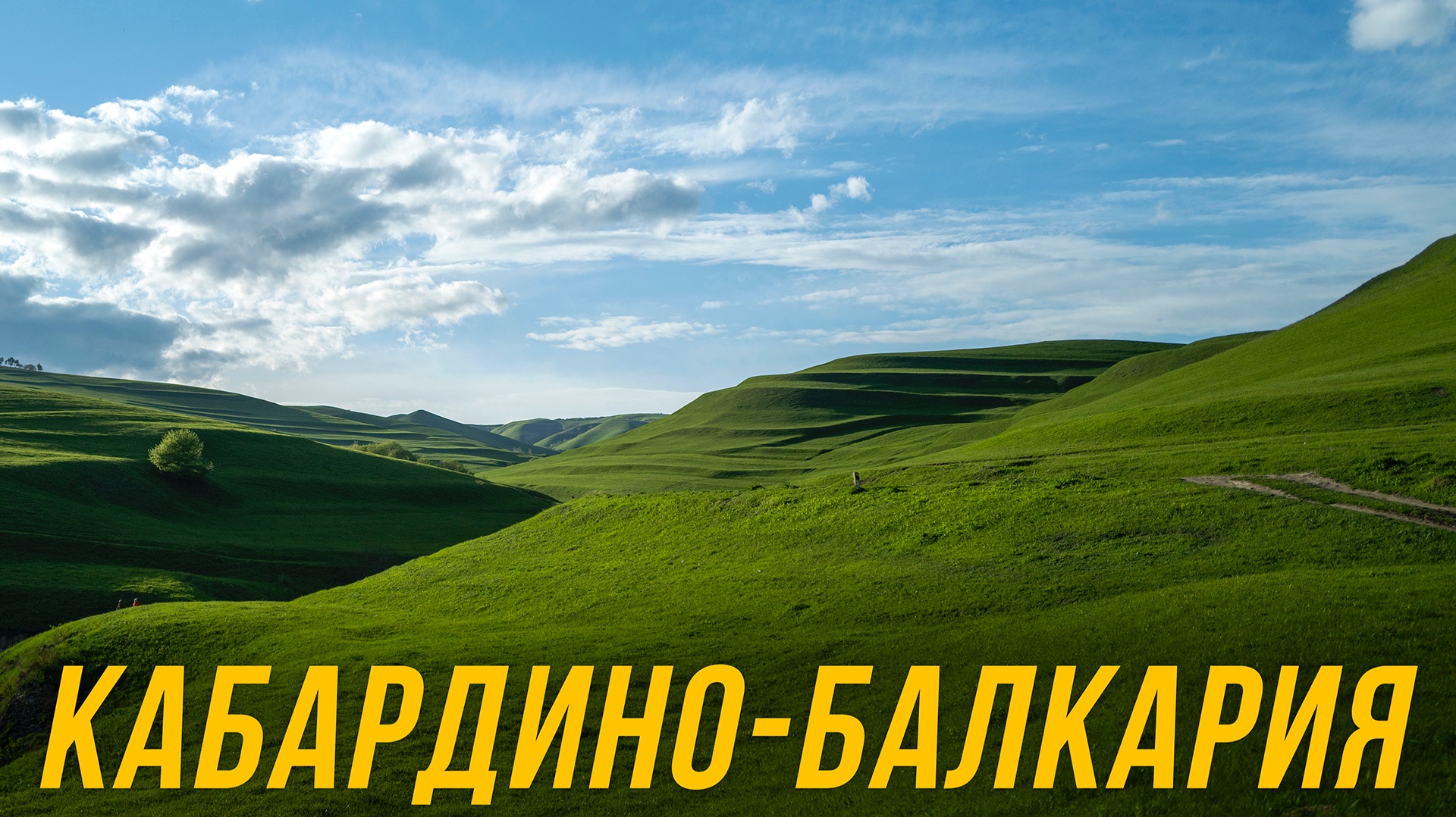 КАБАРДИНО-БАЛКАРИЯ – ПУТЕШЕСТВИЕ НА КАВКАЗ часть 3 смотреть онлайн