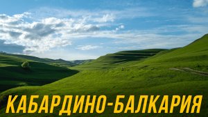 КАБАРДИНО-БАЛКАРИЯ – ПУТЕШЕСТВИЕ НА КАВКАЗ часть 3