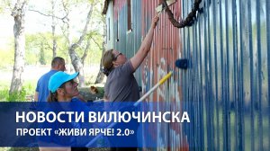 Проект «Живи ярче! 2.0»