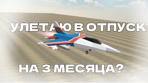 Улетаю в отпуск | или же ухожу... | #Чикен ган