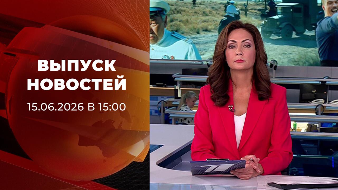 Выпуск новостей в 15:00 от 15.06.2026