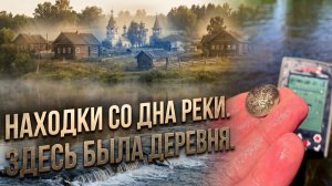 Находки со дна реки. Когда то на берегу стояла старая деревня