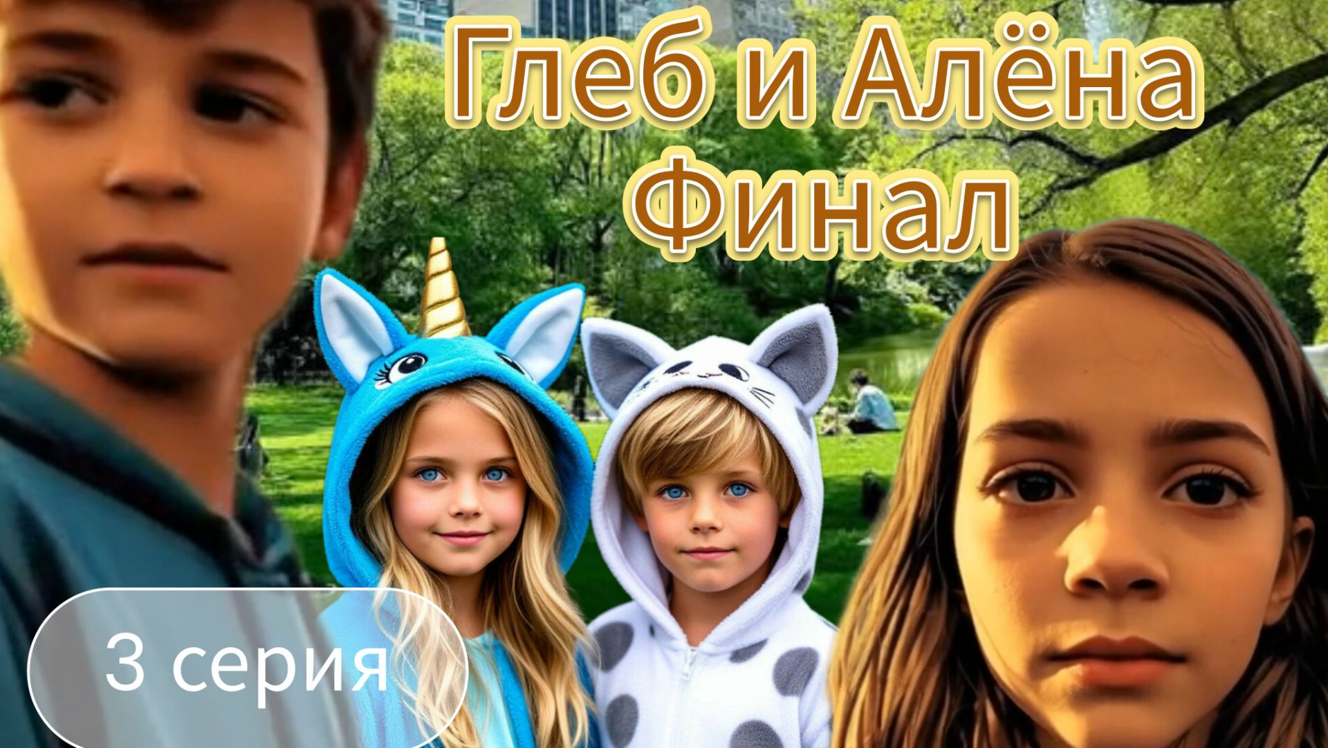 Глеб и Алёна- Финальная серия