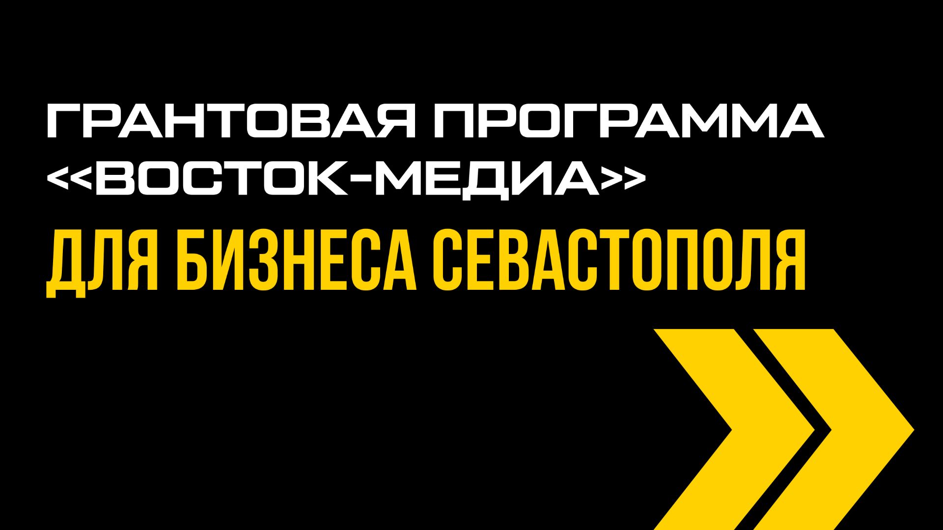 Грантовая программа для бизнеса Севастополя