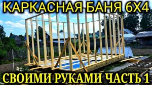 КАРКАСНАЯ БАНЯ 6Х4 СТРОИМ СВОИМИ РУКАМИ ЧАСТЬ 1