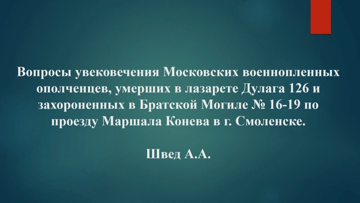 Вопросы увековечивания военнопленных ополченцев, умерших в лазарете дулага 126 в городе Смоленске