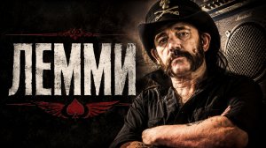 Лемми | Lemmy (2010)