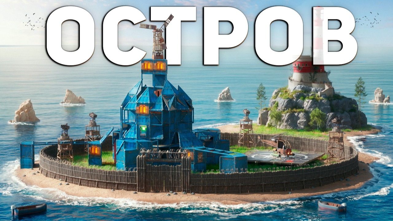 1440р60 ОСТРОВ КОНТРОЛЯ! В СОЛО ЗАХВАТИЛ СЕКРЕТНЫЙ ОСТРОВ в Раст Rust смотреть онлайн