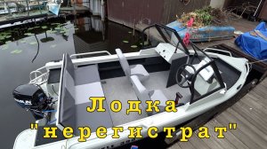 ЛОДКА FreeStyle 400. Комплект «нерегистрат» с КОНСОЛЬЮ.