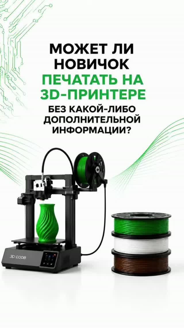 Может ли новичок начать печатать на 3D-принтере без опыта?