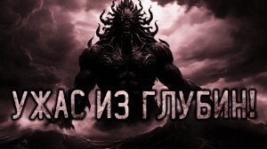 Ужас из глубины. Страшные истории на ночь. Мистика. Страшилки на ночь.