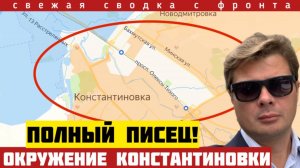 Разгром под Константиновкой. Генеральное наступление на Сумы с трёх сторон. Сводка фронта 15/06-2026
