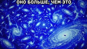 Вселенная в 400 триллионов раз БОЛЬШЕ, чем вы думаете.