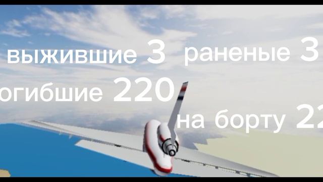 авиякатострофа(номер4)