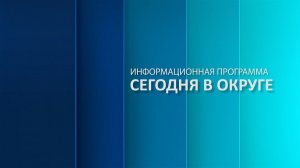 «Сегодня в округе»: краткий обзор новостей за 15 июня 2026 года