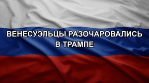 Венесуэльцы разочаровались в Трампе. ШЕЛЕСТ. ДЕМУРА