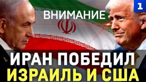 Иран победил Израиль