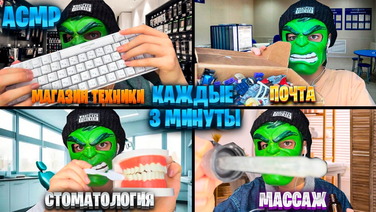 АСМР, НО КАЖДЫЕ 3 МИНУТЫ РОЛЕВАЯ ИГРА МЕНЯЕТСЯ — 2 ЧАСТЬ 🎧(4 role-play) смотреть онлайн