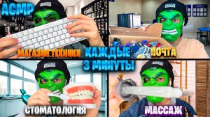 АСМР, НО КАЖДЫЕ 3 МИНУТЫ РОЛЕВАЯ ИГРА МЕНЯЕТСЯ — 2 ЧАСТЬ 🎧(4 role-play)