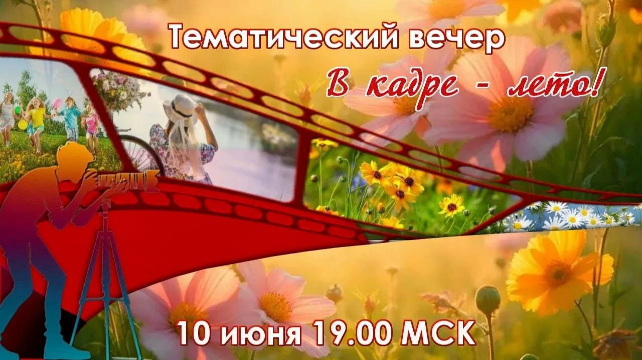 Творческий вечер в МИАМ. В кадре - лето. 10.06.2026