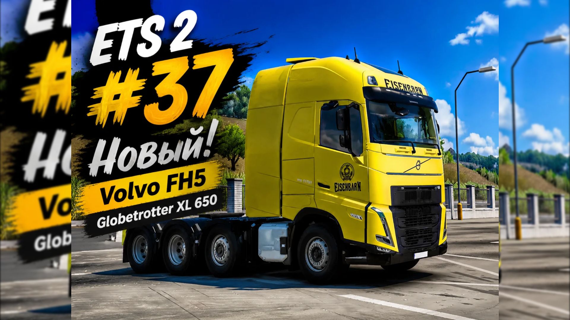 🚛 ETS 2 | ЧАСТЬ #36 | 2000 КМ И НОВАЯ ЦЕЛЬ — VOLVO FH5 GLOBETROTTER XL 65 ВОЗВРАЩЕНИЕ!