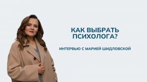 Как выбрать психолога?