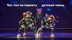 Топ-топ по паркету      детский современный танец студия танца Divadance Дива танцы