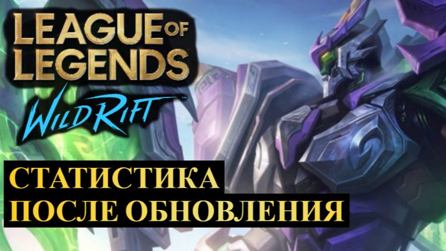 ПЕРВАЯ СТАТИСТИКА ПОСЛЕ ОБНОВЛЕНИЯ WILD RIFT