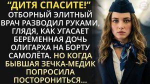 Истории из жизни| Зечка-медик устроилась стюардессой. |Аудио рассказы|Жизненные истории