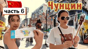 Китай, ЧУНЦИН часть 6 ✔ ЗООпарк с ДИНОЗАВРАМИ и ПАНДАМИ✔ Интересное АРТ пространство✔