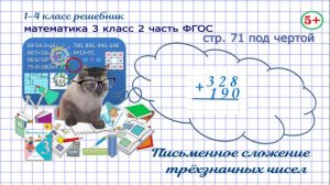 Стр. 71 под чертой математика 3 класс 2 часть письменное сложение трёхзначных чисел Моро гдз ФГОС