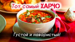 Настоящий суп ХАРЧО из говядины — классический рецепт!