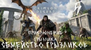 Crimson Desert-ч.5 Приключения Грызлика