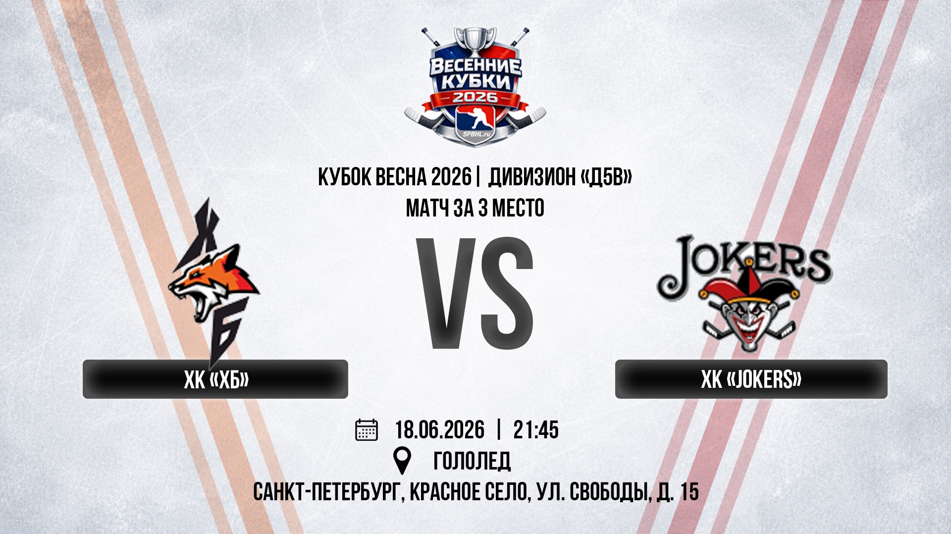 ХК "ХБ" - ХК "Jokers" | 18.06.2026 смотреть онлайн
