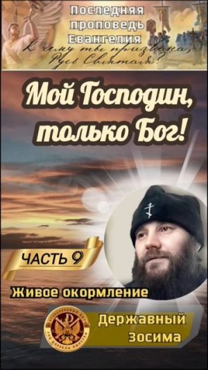 Мой Господин - только Бог!