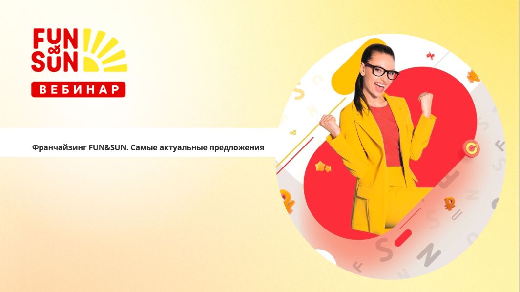 Франчайзинг FUN&SUN. Самые актуальные предложения